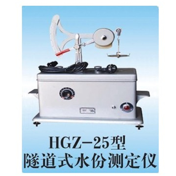 HGZ-25型隧道式水份測(cè)定儀