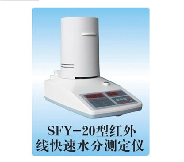 SFY-20型紅外線快速水份測定儀