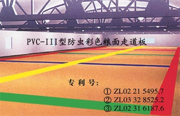 PVC-111型防蟲彩色糧面走道板