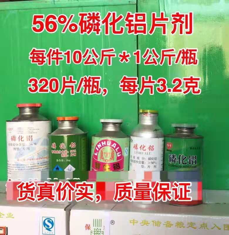 磷化鋁56%片劑、85%粉劑